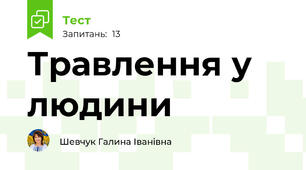  Травлення у людини