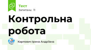 Контрольна робота 