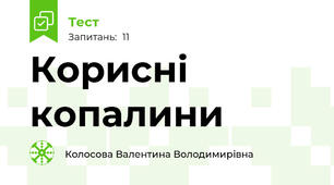 Корисні  копалини