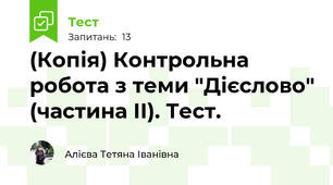(Копія) Контрольна робота з теми "Дієслово" (частина ІІ). Тест.
