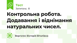 Контрольна робота. Додавання і віднімання натуральних чисел.