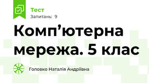 Комп’ютерна мережа. 5 клас
