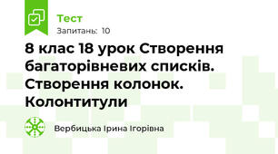 8 клас 18 урок Створення багаторівневих списків. Створення колонок. Колонтитули
