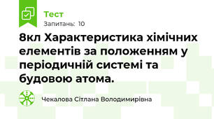 8кл Характеристика хімічних елементів за положенням у періодичній системі та будовою атома.
