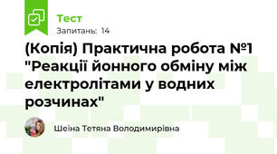 (Копія) Практична робота №1 "Реакції йонного обміну між електролітами у водних розчинах"