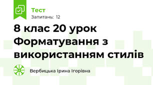 8 клас 20 урок Форматування з використанням стилів