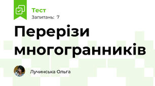Перерізи многогранників