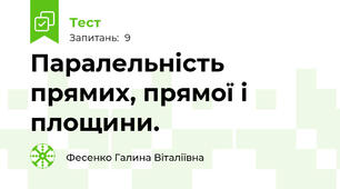 Паралельність прямих, прямої і площини.