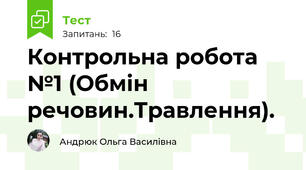 Контрольна робота №1 (Обмін речовин.Травлення).