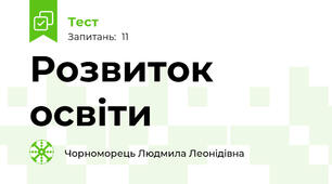 Розвиток освіти
