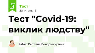 Тест "Covid-19: виклик людству"