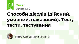  Способи дієслів (дійсний, умовний, наказовий). Тест, тести, тестування