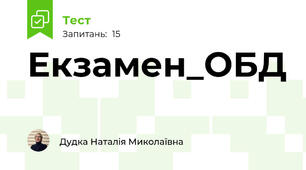 Екзамен_ОБД