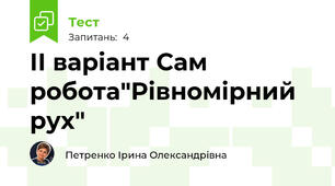 ІІ варіант Сам робота"Рівномірний рух"