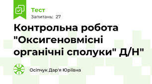 Контрольна робота "Оксигеновмісні органічні сполуки" Д/Н"