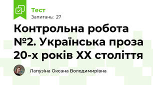Контрольна робота №2. Українська проза 20-х років ХХ століття