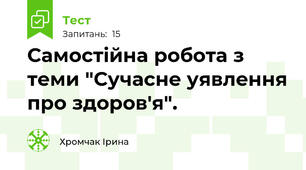 Самостійна робота з теми "Сучасне уявлення про здоров'я".