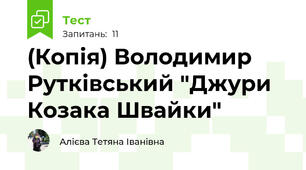 (Копія) Володимир Рутківський "Джури Козака Швайки"