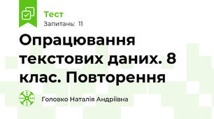 Опрацювання текстових даних. 8 клас. Повторення