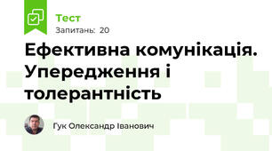 Ефективна комунікація. Упередження і толерантність
