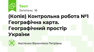 (Копія) Контрольна робота №1 Географічна карта. Географічний простір України