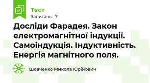 Досліди Фарадея. Закон електромагнітної індукції. Самоіндукція. Індуктивність. Енергія магнітного поля.
