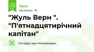 "Жуль Верн ". "П'ятнадцятирічний капітан"