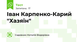  Іван Карпенко-Карий "Хазяїн"