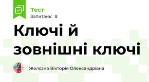  Ключі й зовнішні ключі
