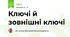  Ключі й зовнішні ключі