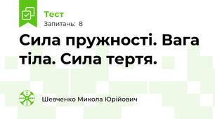 Сила пружності. Вага тіла. Сила тертя.