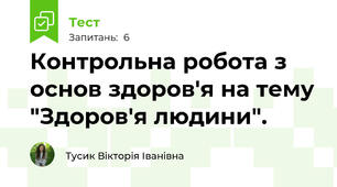 Контрольна робота з основ здоров'я на тему "Здоров'я людини".