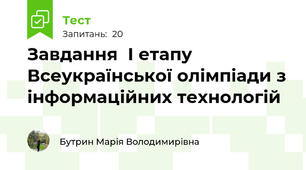 Завдання  І етапу Всеукраїнської олімпіади з інформаційних технологій 