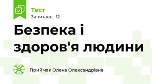 Безпека і здоров'я людини
