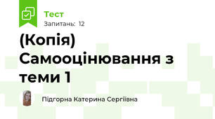 (Копія) Самооцінювання з теми 1 