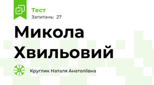 Микола Хвильовий