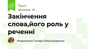 Закінчення слова,його роль у реченні