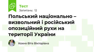 Польський національно – визвольний і російський опозиційний рухи на території України