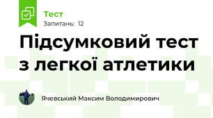 Підсумковий тест з легкої атлетики