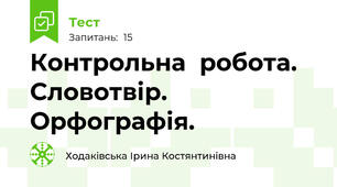 Контрольна  робота. Словотвір. Орфографія.
