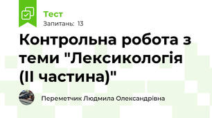 Контрольна робота з теми "Лексикологія (ІІ частина)"