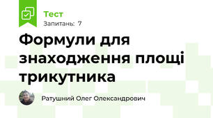 Формули для знаходження площі трикутника