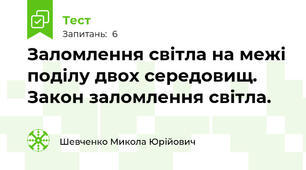 Заломлення світла на межі поділу двох середовищ. Закон заломлення світла.