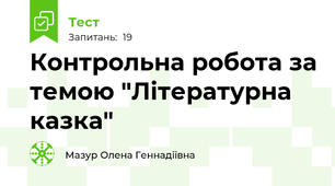 Контрольна робота за темою "Літературна казка"