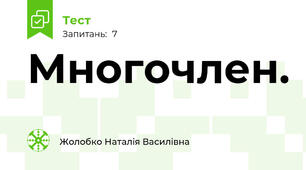 Многочлен.