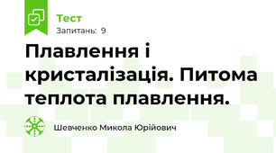 Плавлення і кристалізація. Питома теплота плавлення.