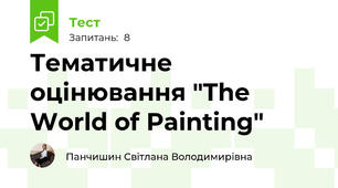 Тематичне оцінювання "The World of Painting"