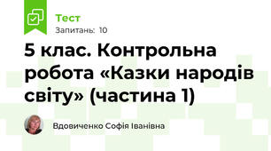 5 клас. Контрольна робота «Казки народів світу» (частина 1)