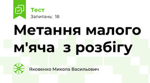  Метання малого м'яча  з розбігу 