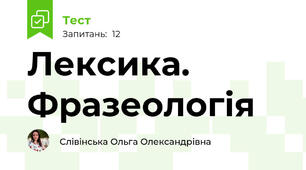 Лексика. Фразеологія